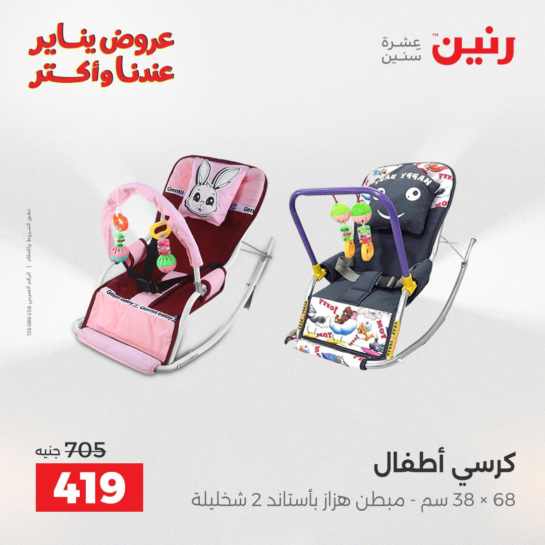 عروض رنين من 6 يناير حتى 7 يناير 2026 عروض الالعاب و الشنط  صفحة 16 - raneen offers from 6 January to 7 January 2026 page 16